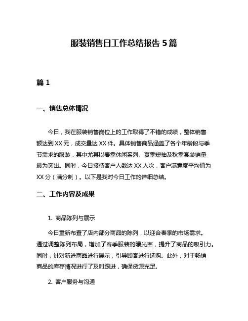 服装销售日工作总结报告5篇