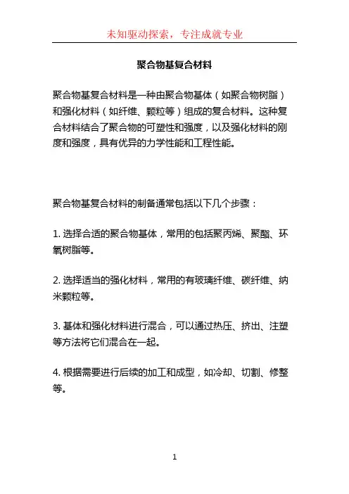 聚合物基复合材料