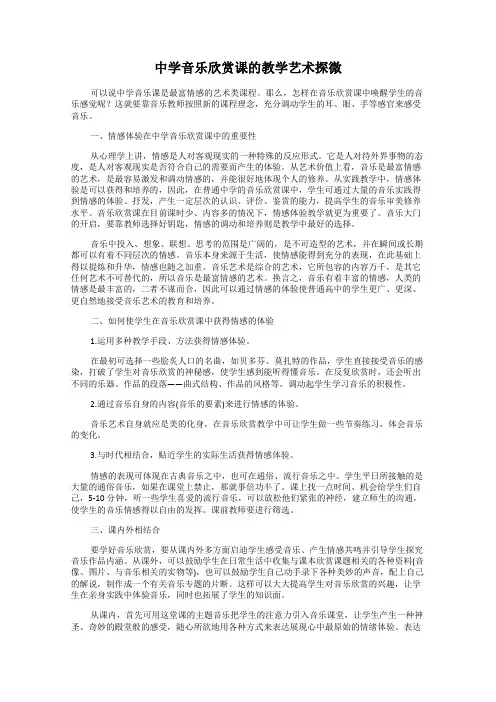 中学音乐欣赏课的教学艺术探微