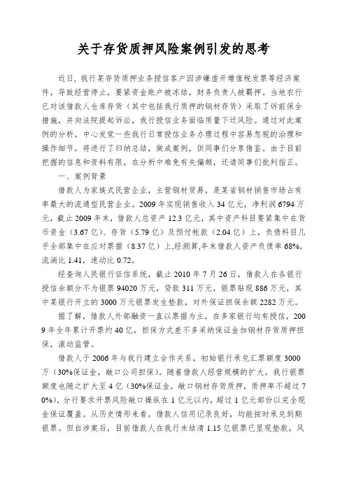 关于存货质押风险案例引发的思考