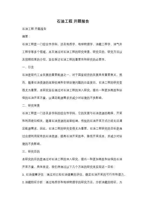 石油工程 开题报告