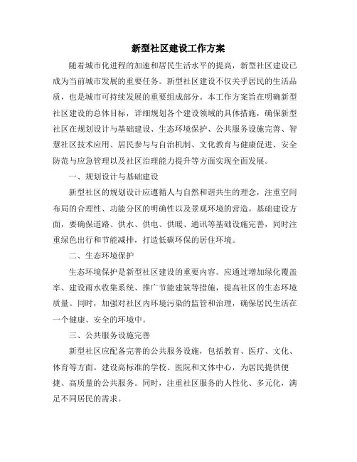 新型社区建设工作方案