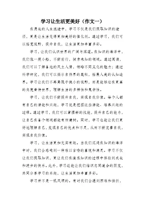 学习让生活更美好作文