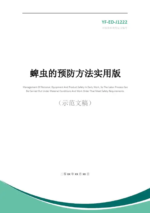 蜱虫的预防方法实用版