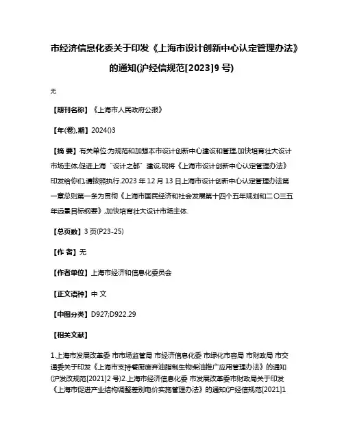 市经济信息化委关于印发《上海市设计创新中心认定管理办法》的通知(沪经信规范[2023]9号)