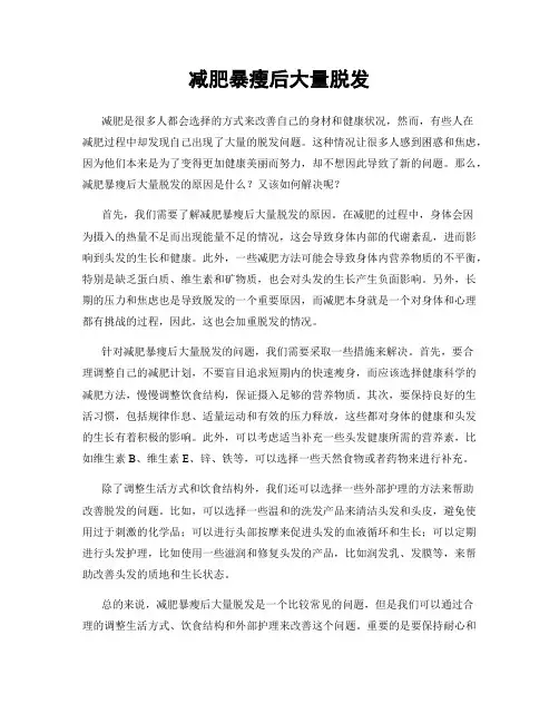 减肥暴瘦后大量脱发