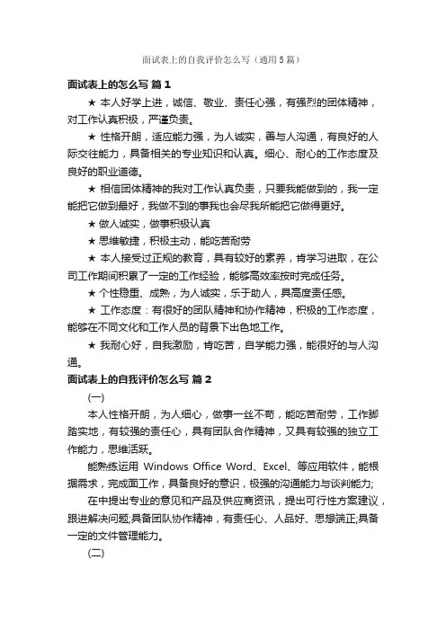 面试表上的自我评价怎么写（通用5篇）