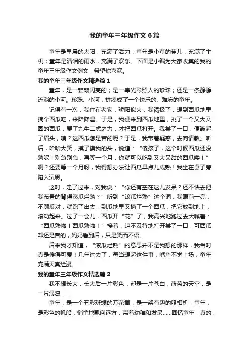 我的童年三年级作文6篇