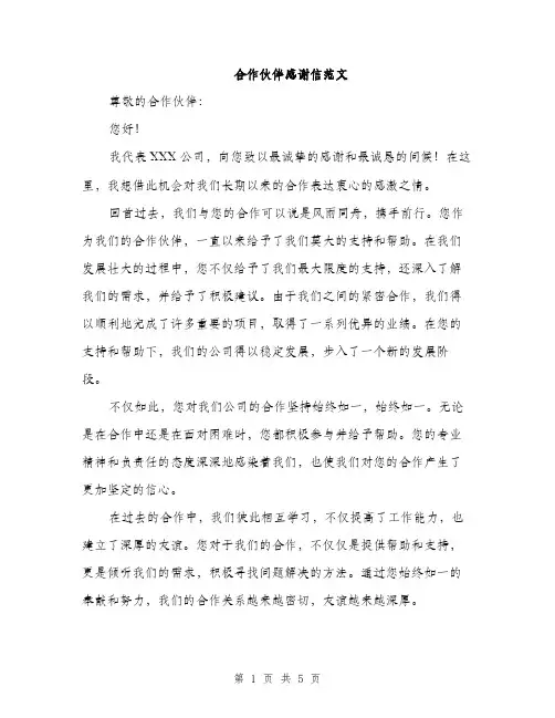 合作伙伴感谢信范文(三篇)