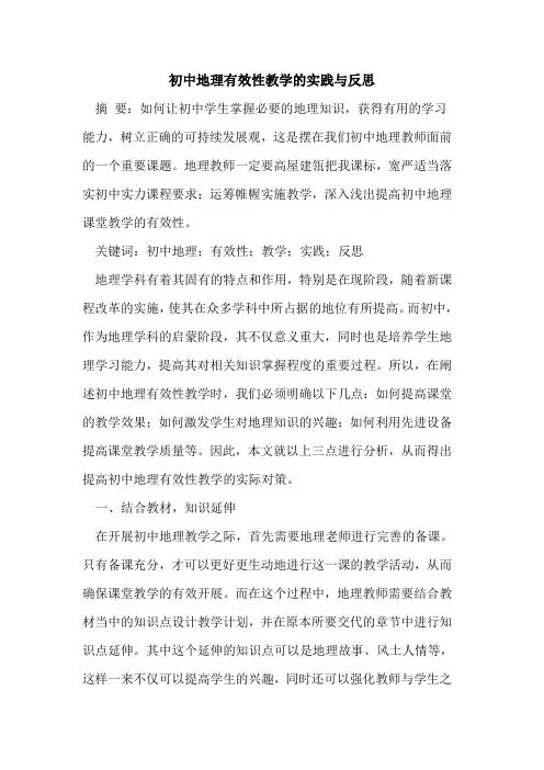 初中地理有效性教学的实践与反思