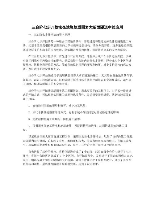 三台阶七步开挖法在浅埋软弱围岩大断面隧道中的应用