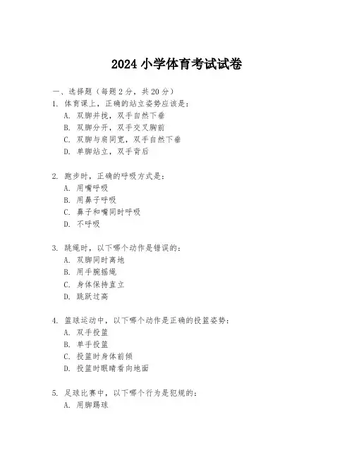 2024小学体育考试试卷