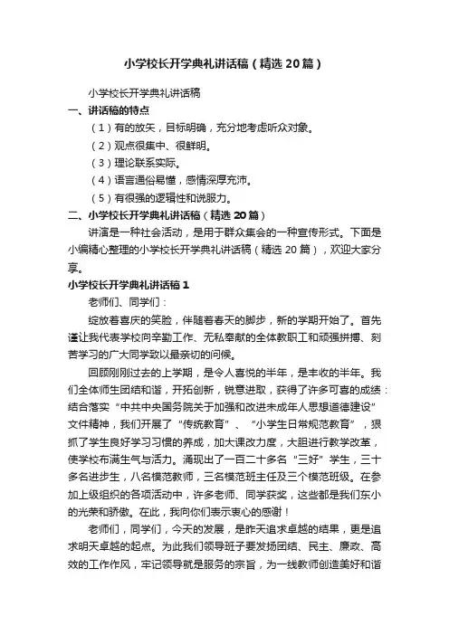 小学校长开学典礼讲话稿（精选20篇）