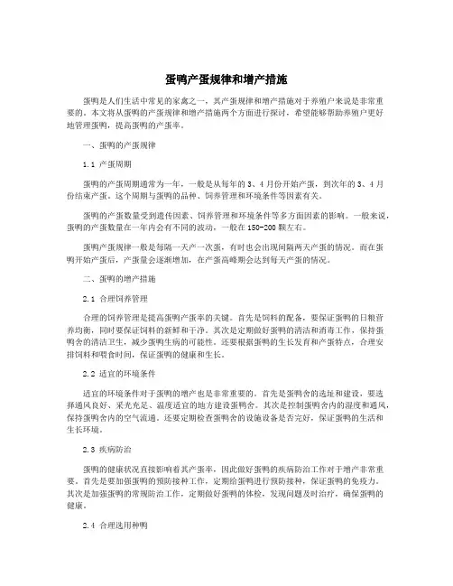 蛋鸭产蛋规律和增产措施