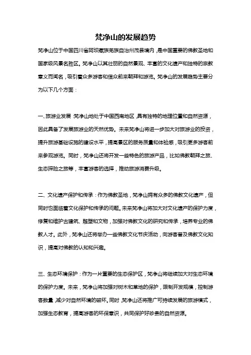梵净山的发展趋势