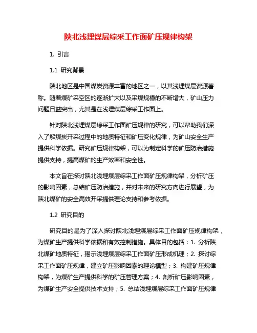 陕北浅埋煤层综采工作面矿压规律构架