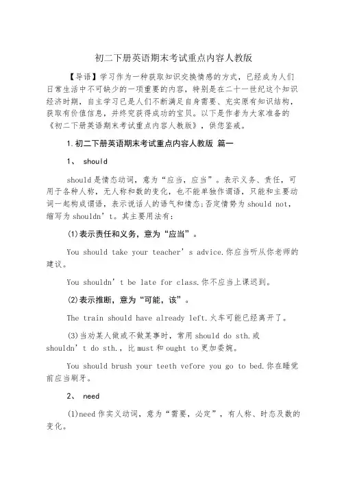 初二下册英语期末考试重点内容人教版