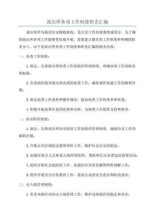 派出所各项工作制度职责汇编