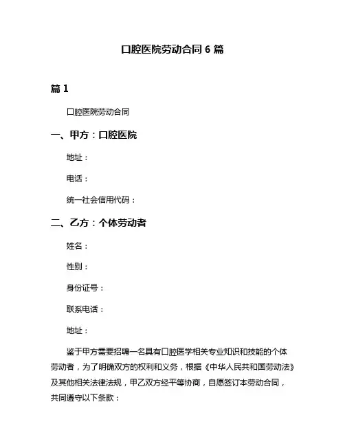 口腔医院劳动合同6篇