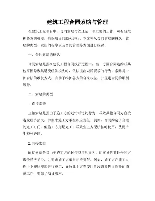 建筑工程合同索赔与管理