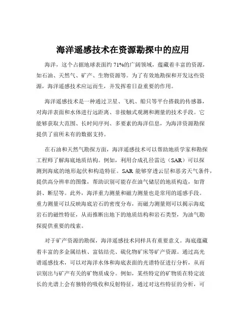 海洋遥感技术在资源勘探中的应用