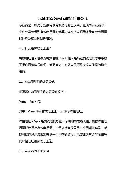 示波器有效电压值的计算公式
