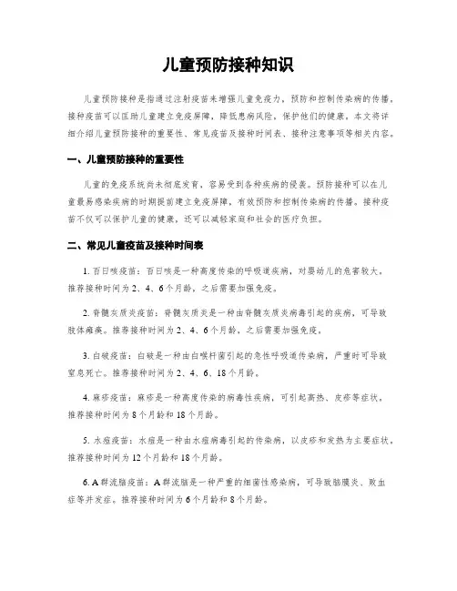 儿童预防接种知识
