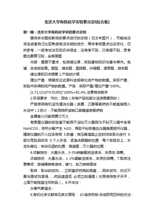 北京大学有机化学实验要点总结[合集]