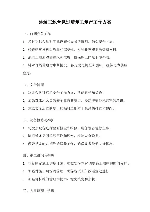 建筑工地台风过后复工复产工作方案