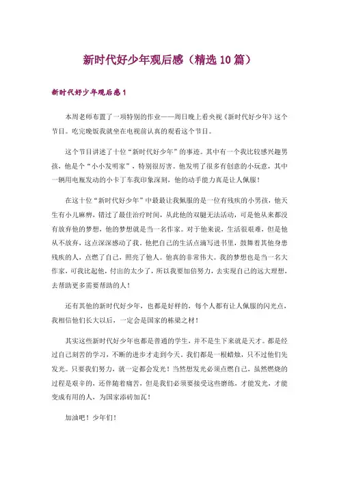 2024年新时代好少年观后感(精选10篇)