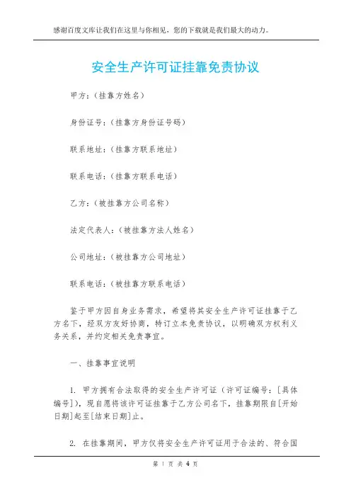 安全生产许可证挂靠免责协议