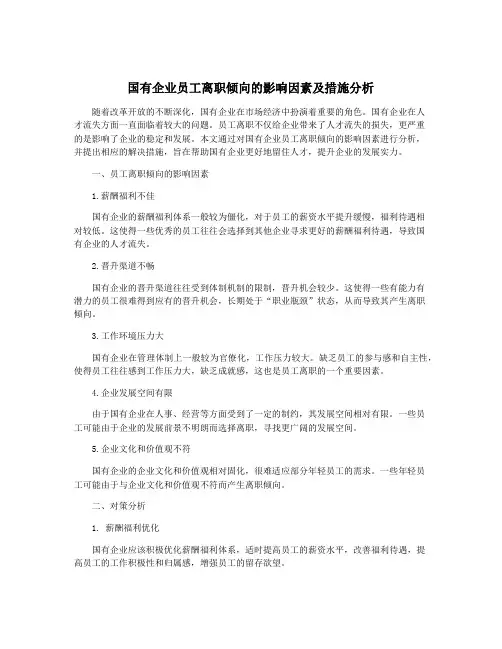 国有企业员工离职倾向的影响因素及措施分析