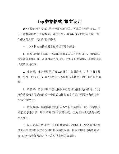 tcp数据格式 报文设计