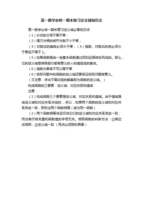 高一数学必修一期末复习定义域知识点