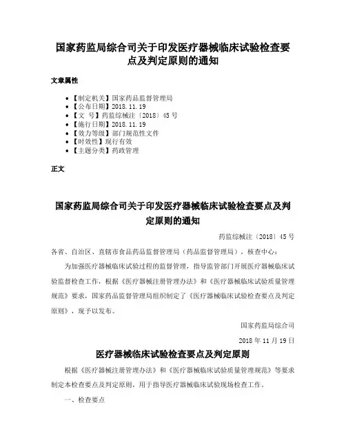 国家药监局综合司关于印发医疗器械临床试验检查要点及判定原则的通知