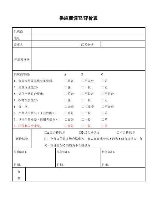 供应商调查评价表(简易版)