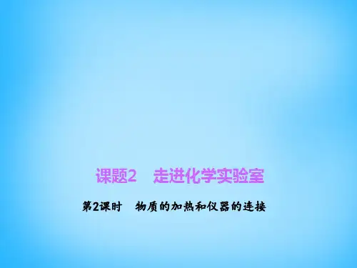 【人教版】化学初中九年级上册：1.3.2《物质的加热和仪器的连接》ppt课件
