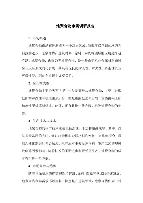 地聚合物市场调研报告 pdf