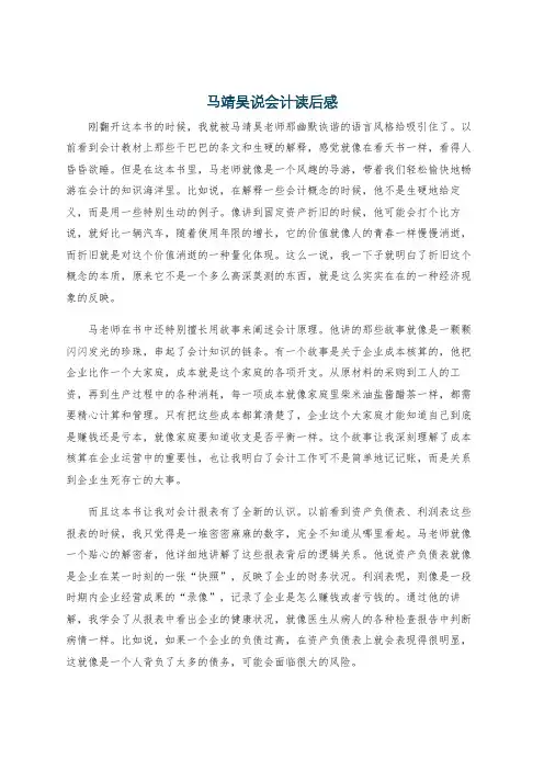 马靖昊说会计读后感