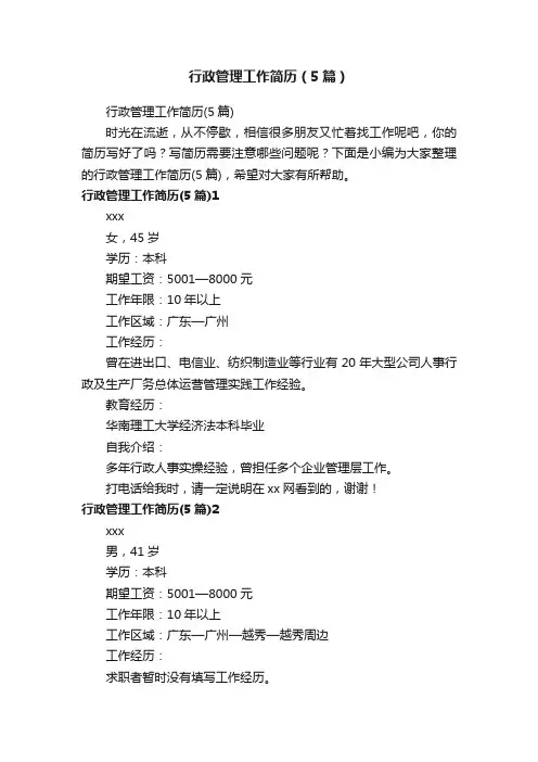 行政管理工作简历（5篇）