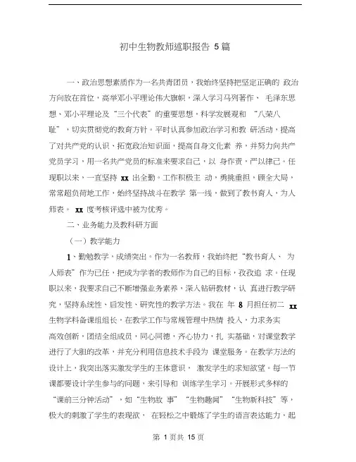 初中生物教师述职报告5篇