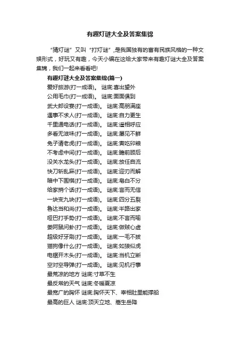 有趣灯谜大全及答案集锦