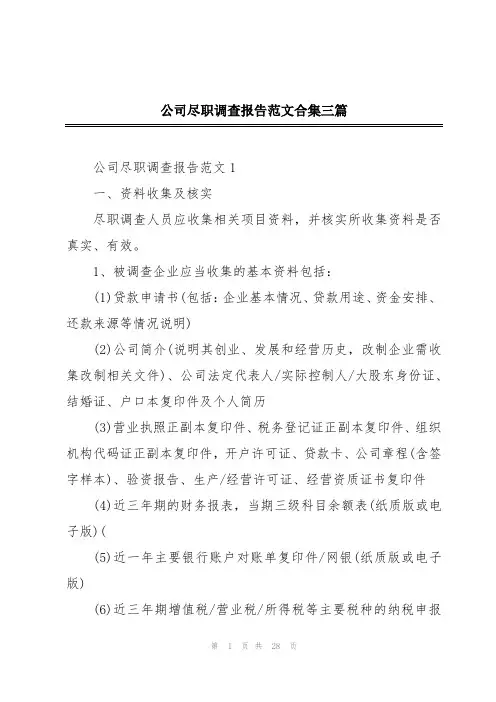 公司尽职调查报告范文合集三篇
