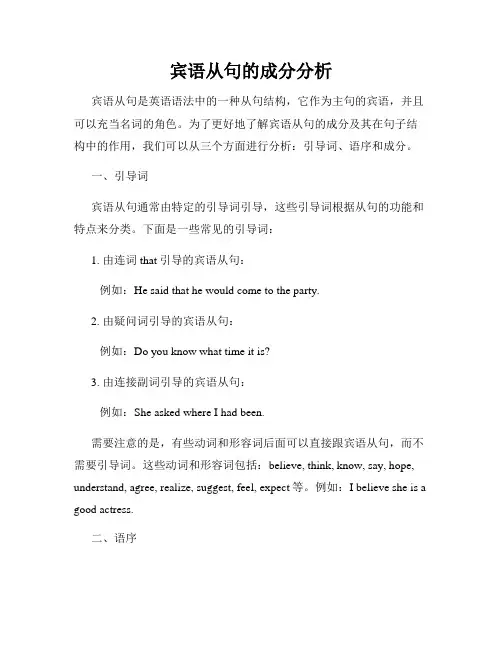 宾语从句的成分分析