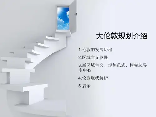 大伦敦规划介绍