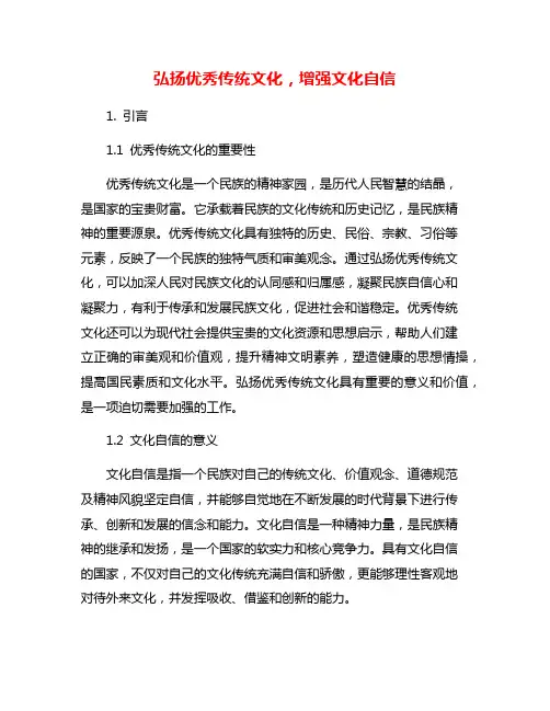 弘扬优秀传统文化,增强文化自信