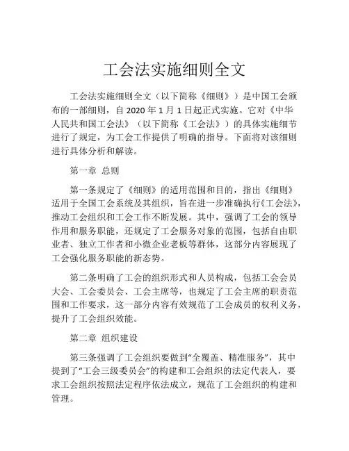 工会法实施细则全文