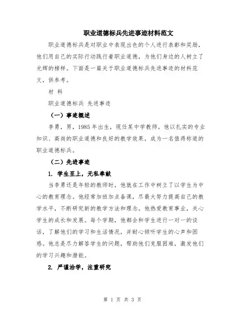 职业道德标兵先进事迹材料范文