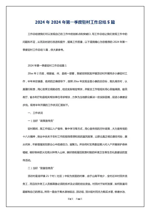 2024年2024年第一季度驻村工作总结5篇
