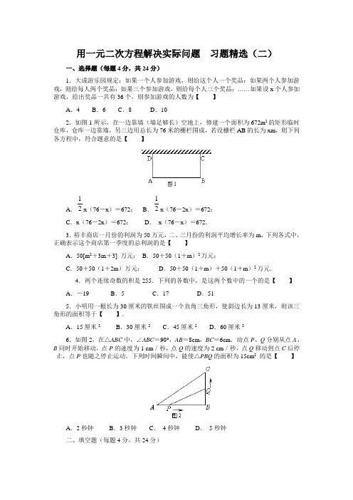 用一元二次方程解决实际问题  习题精选(二)附答案